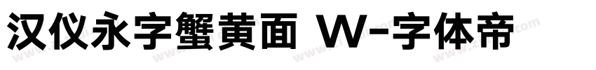 汉仪永字蟹黄面 W字体转换